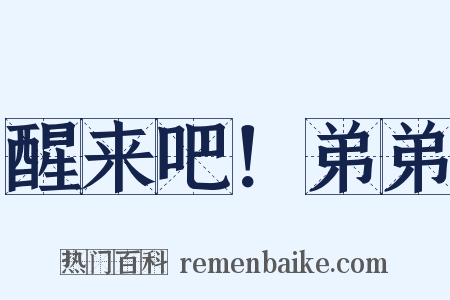 醒来吧！弟弟是什么意思的图片